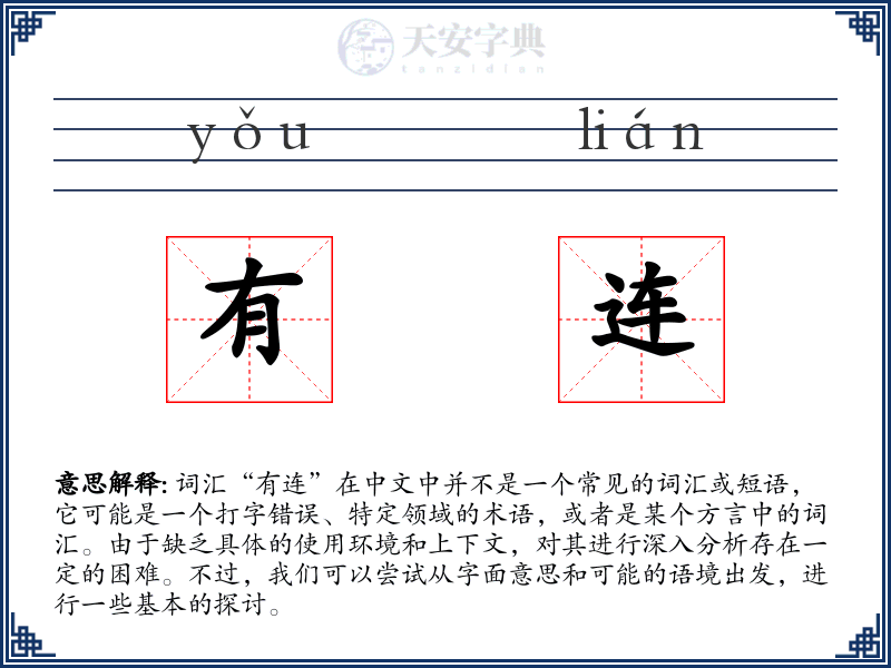 有连
