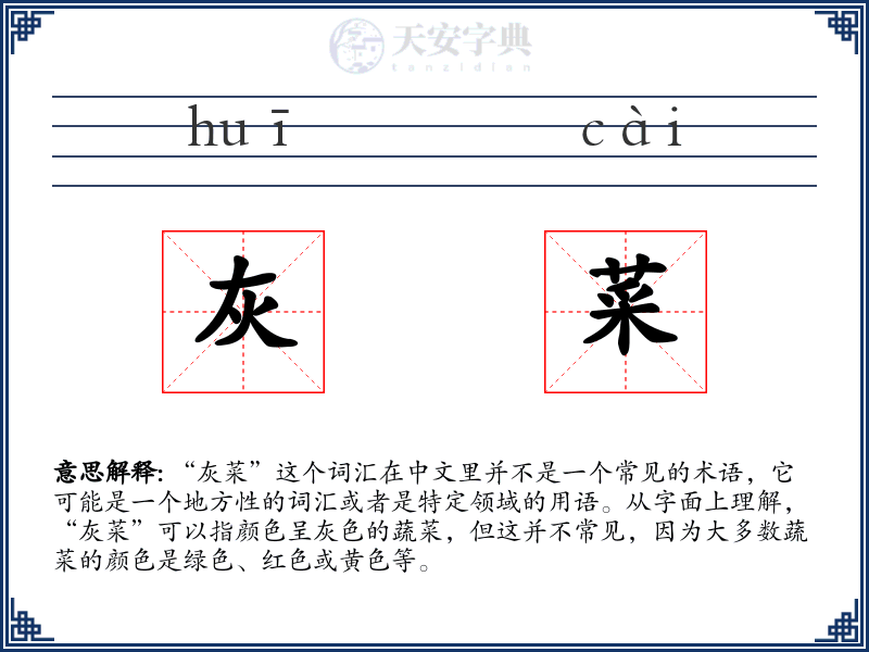 灰菜