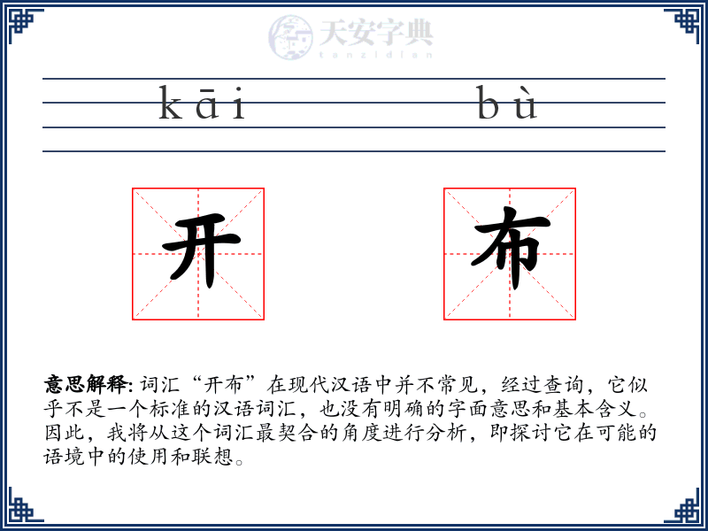 开布