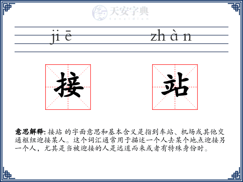接站
