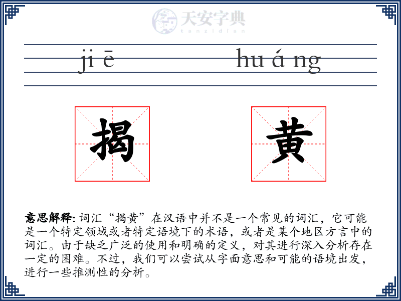 揭黄