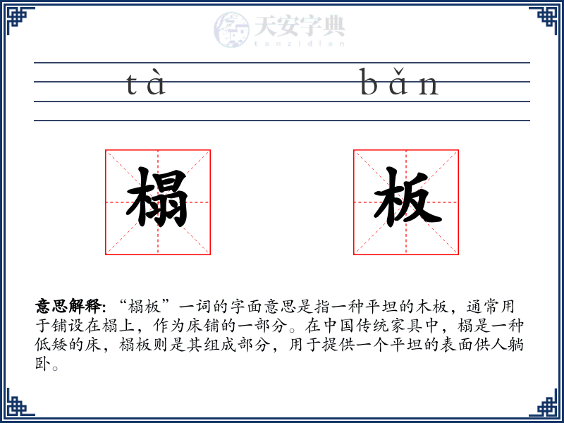 榻板