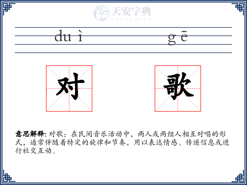 对歌
