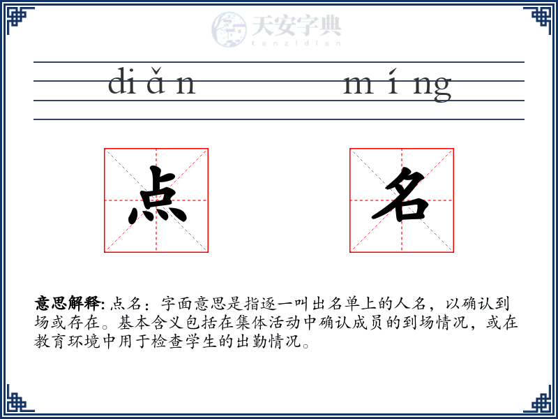 点名