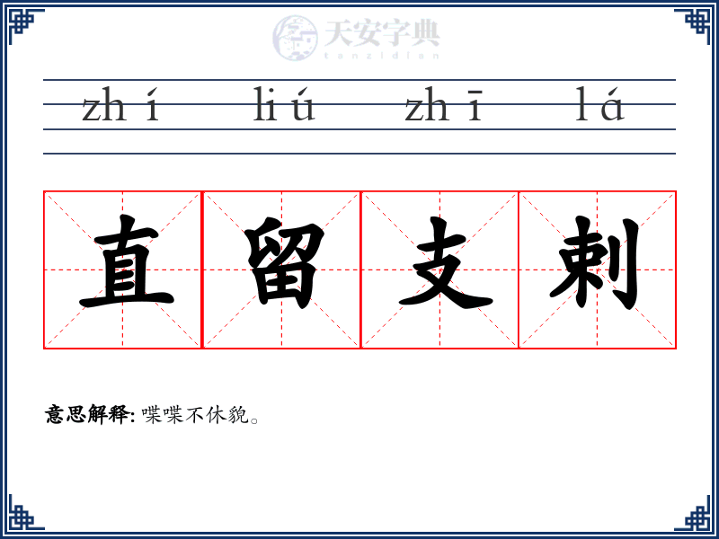 直留支剌