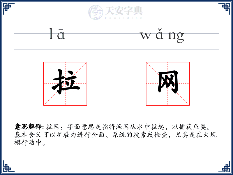 拉网