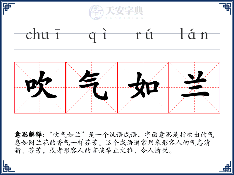 吹气如兰