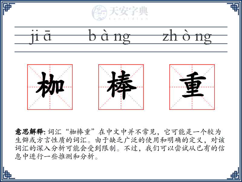 枷棒重