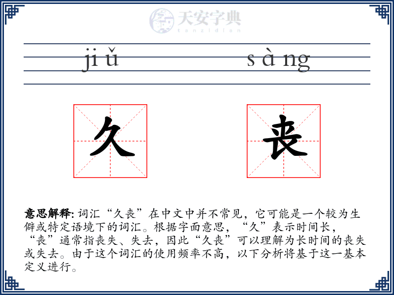 久丧