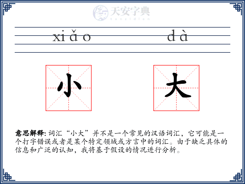 小大