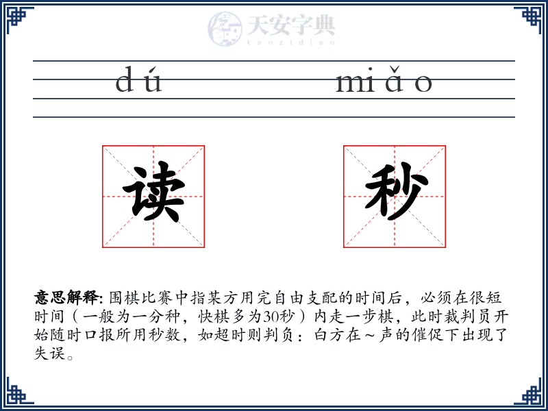 读秒