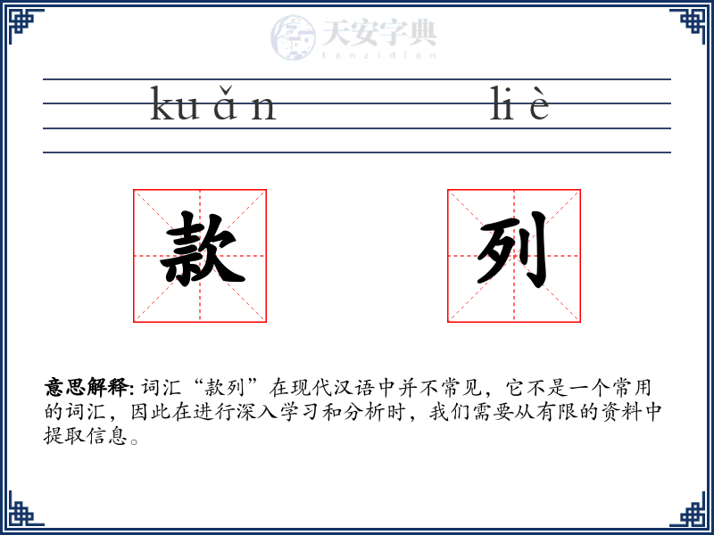 款列
