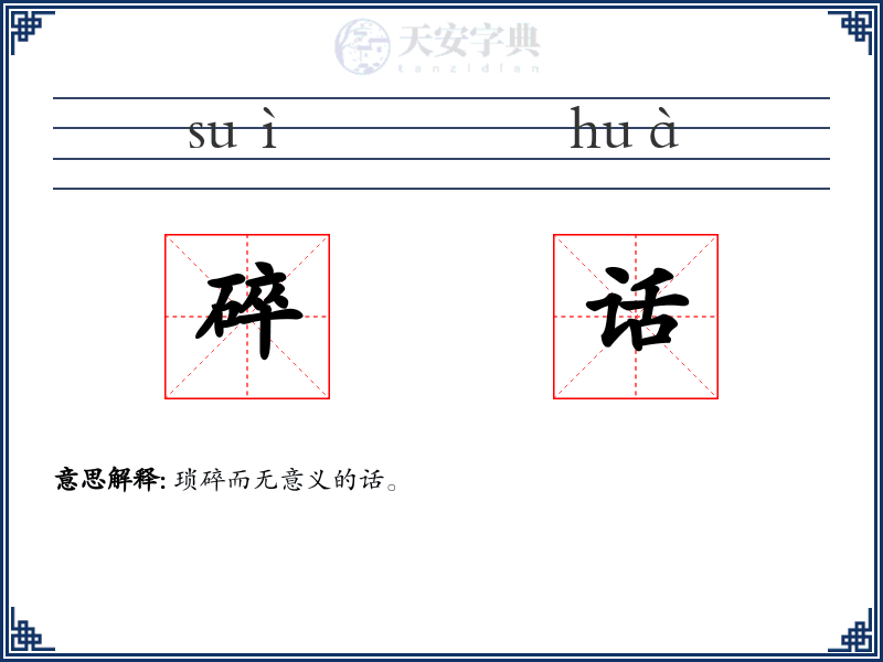 碎话