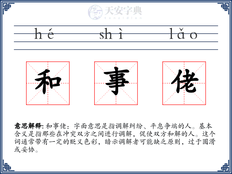 和事佬