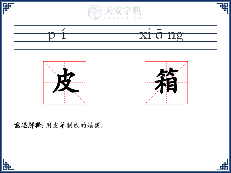 皮箱