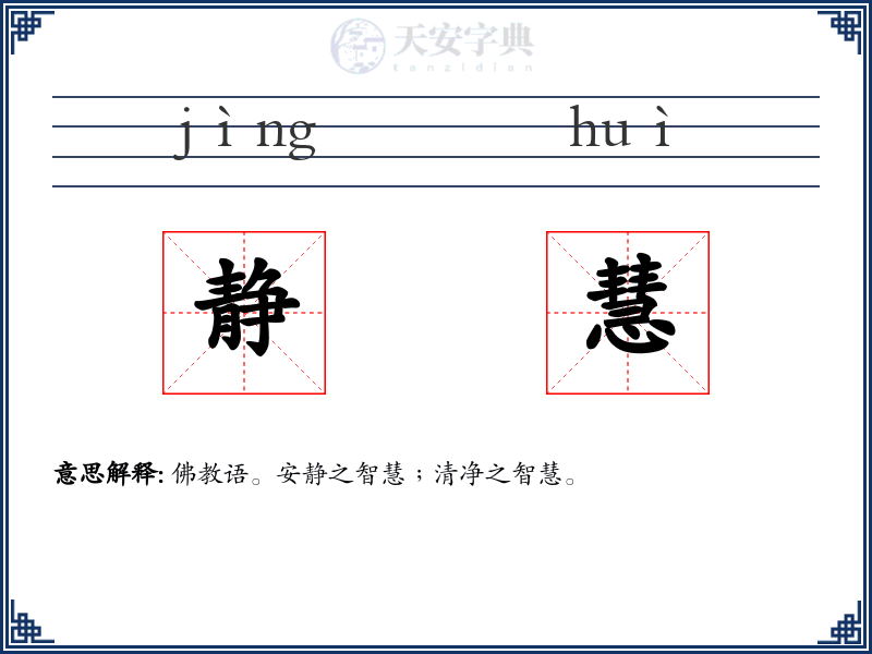 静慧