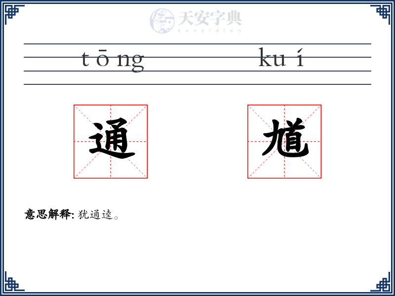 通馗