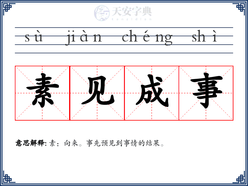 素见成事