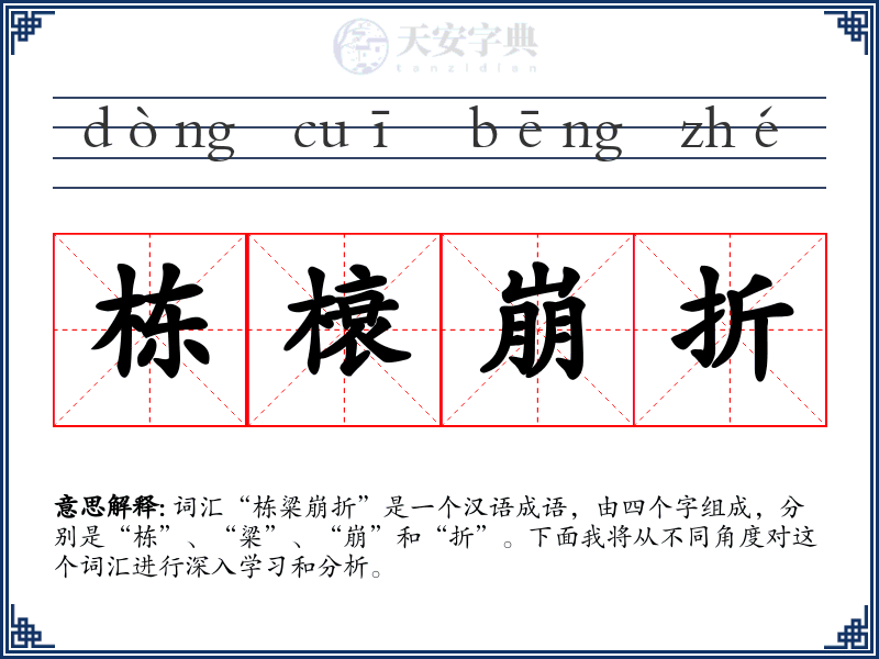 栋榱崩折
