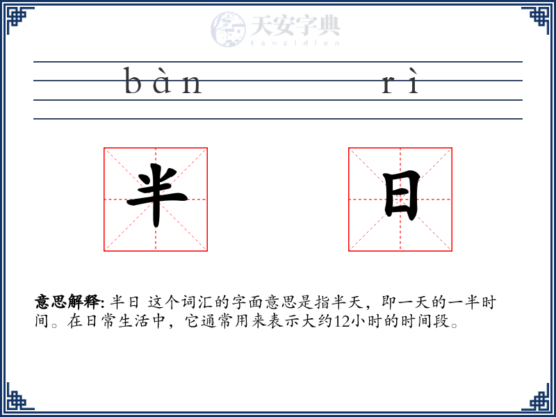 半日