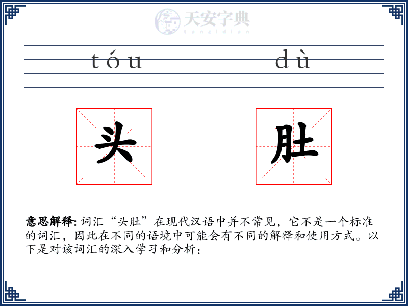 头肚