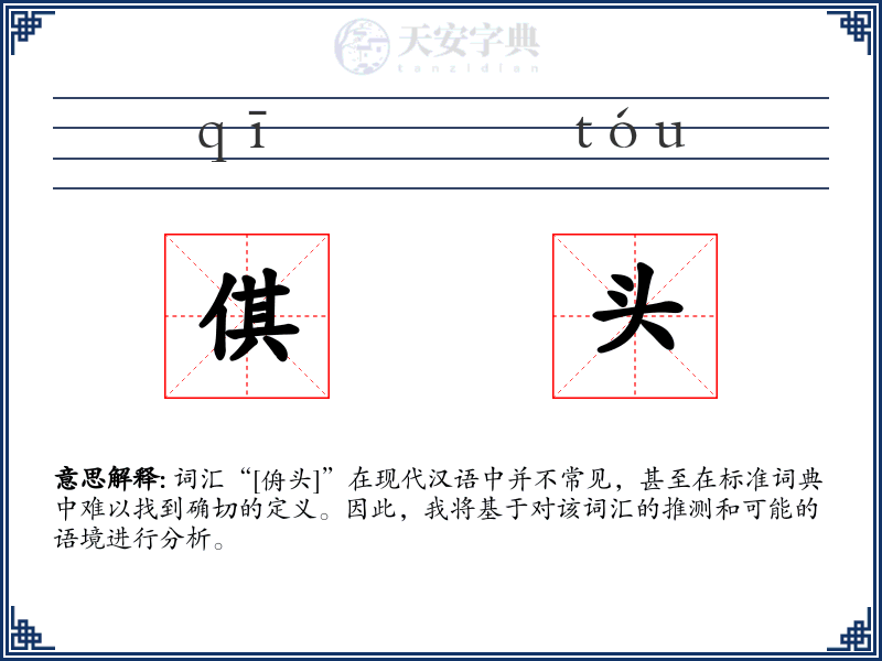 倛头