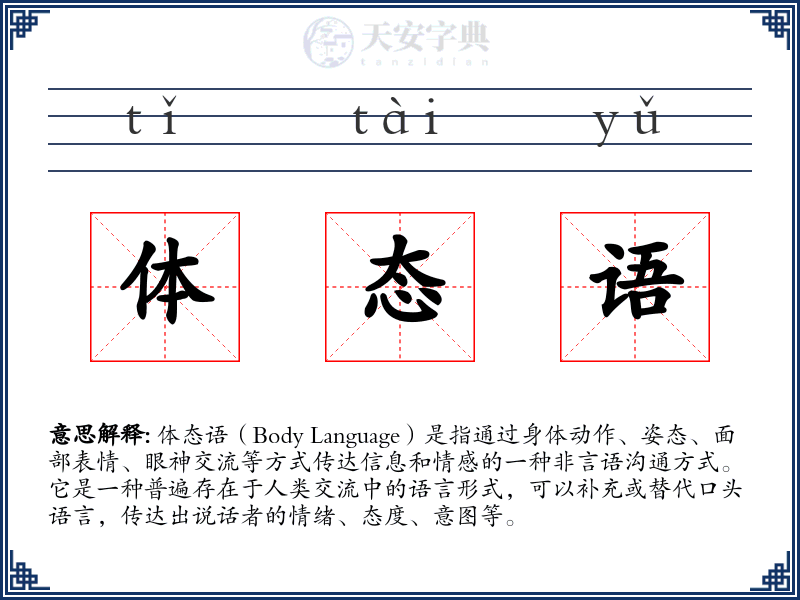 体态语