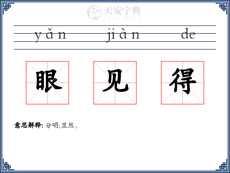 眼见得