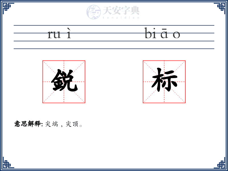 鋭标