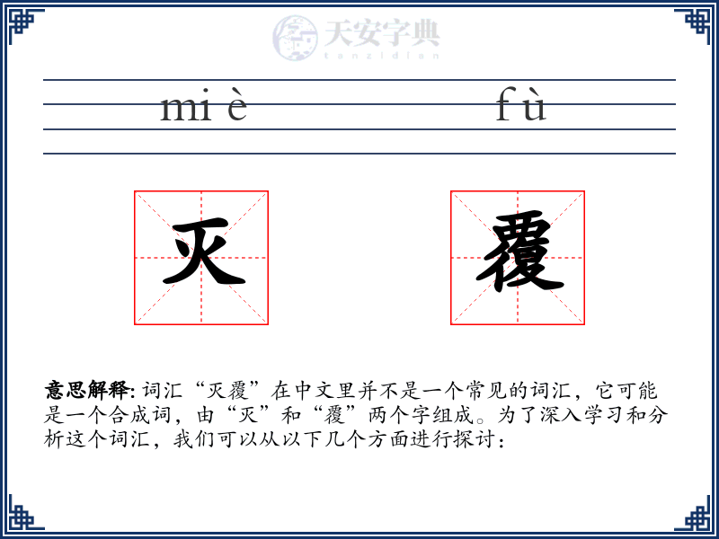 灭覆