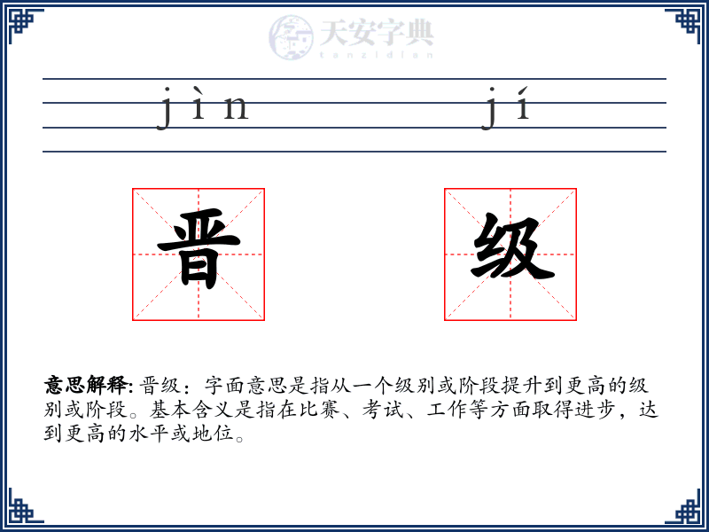 晋级