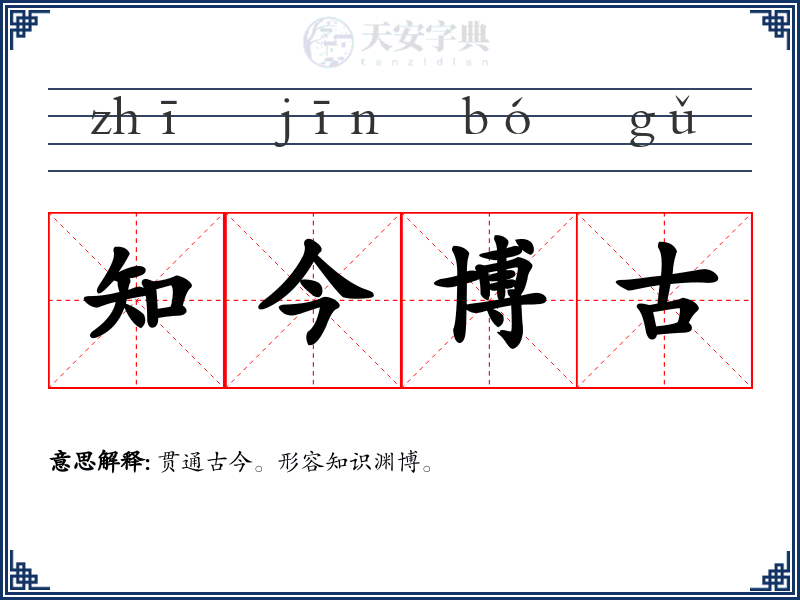 知今博古