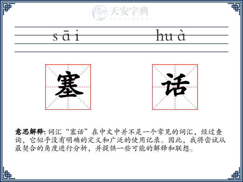 塞话