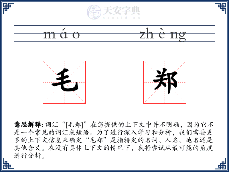 毛郑