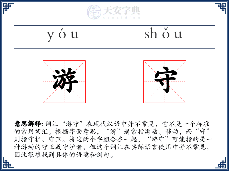 游守