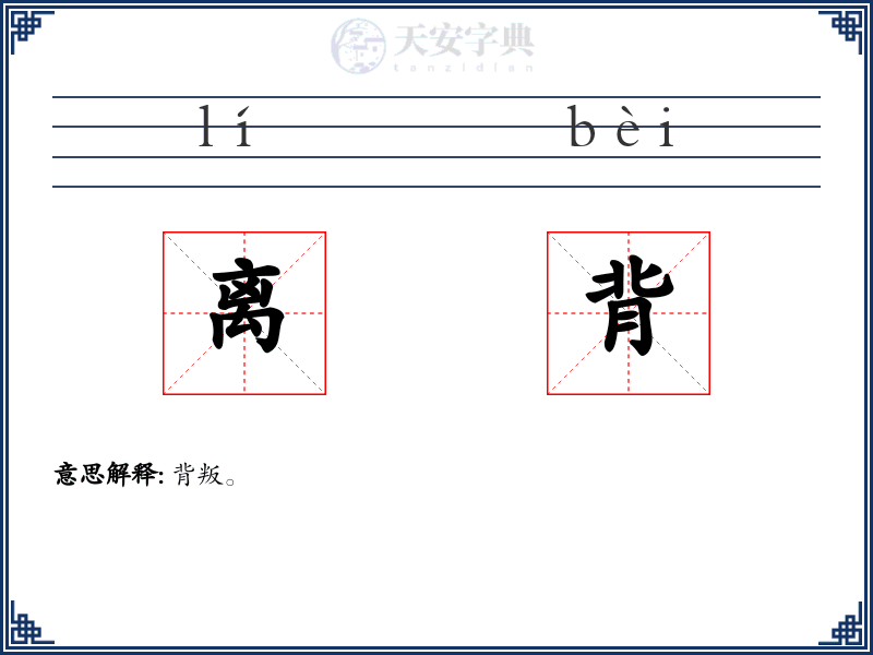 离背