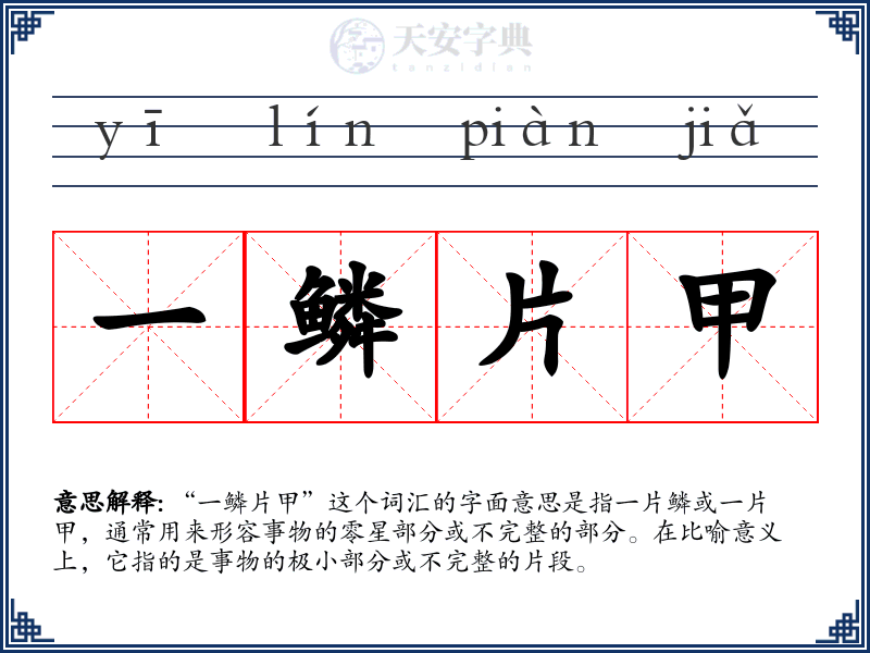 一鳞片甲
