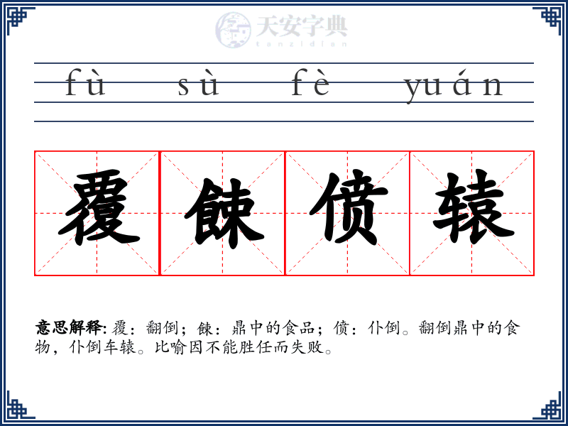 覆餗偾辕