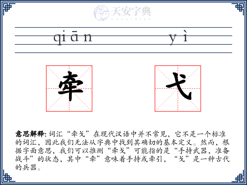 牵弋