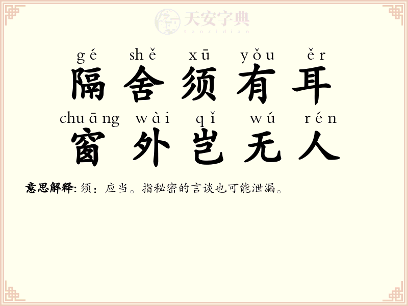 隔舍须有耳，窗外岂无人