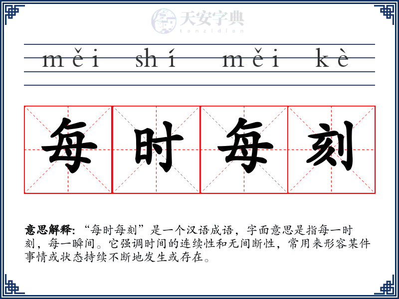 每时每刻