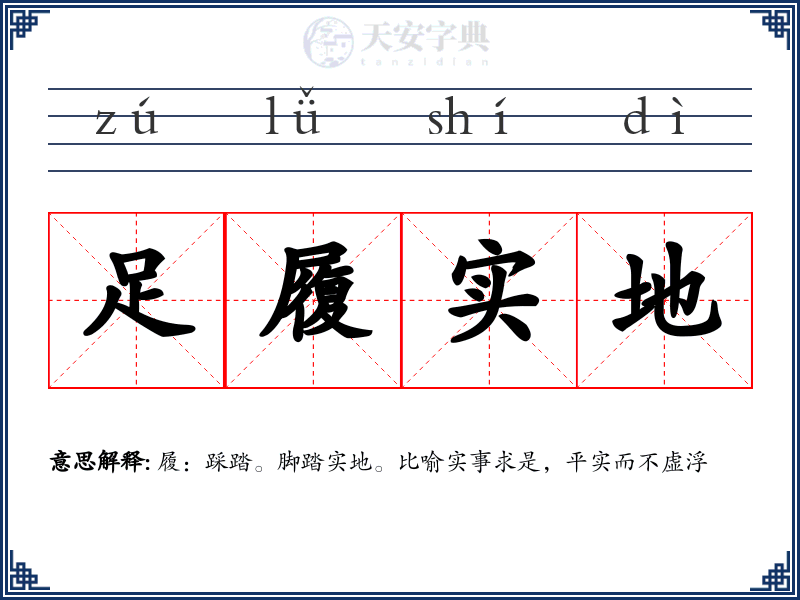 足履实地