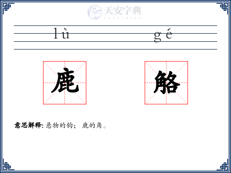 鹿觡