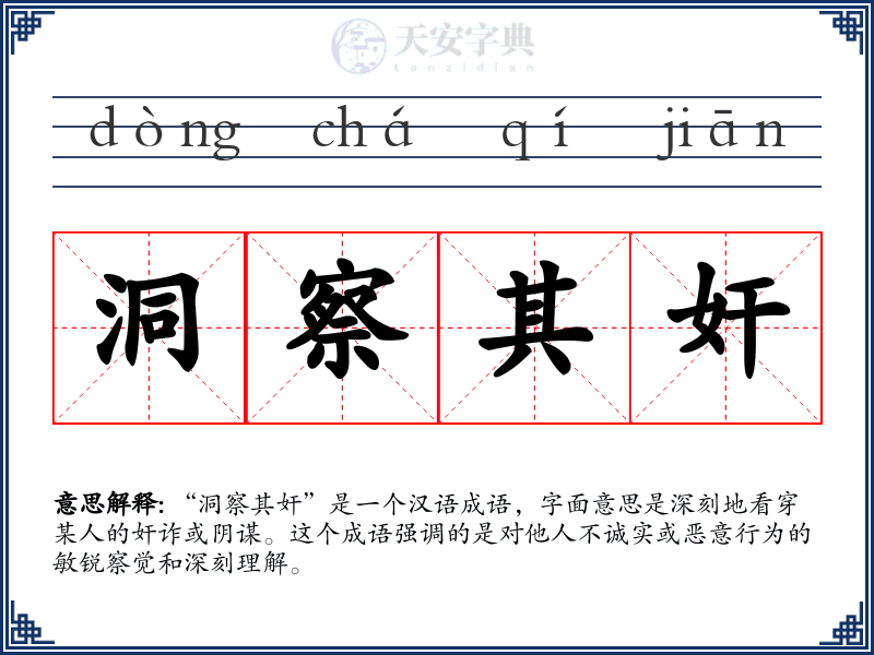 洞察其奸