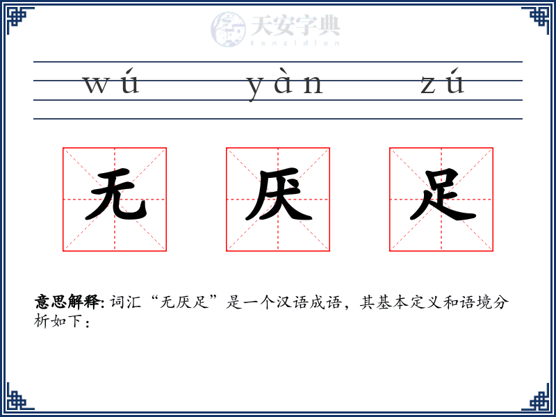 无厌足