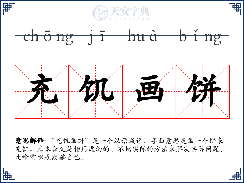 充饥画饼