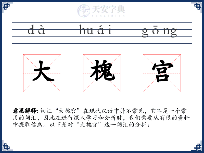 大槐宫