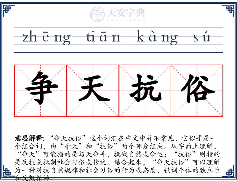 争天抗俗