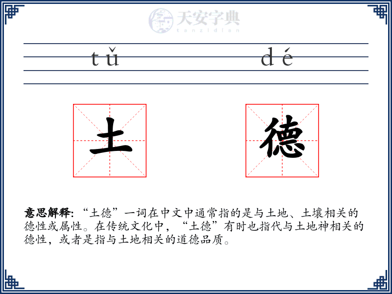 土德