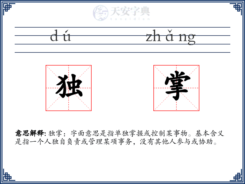 独掌